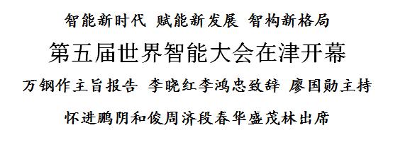 第五届世界智能大会在天津开幕