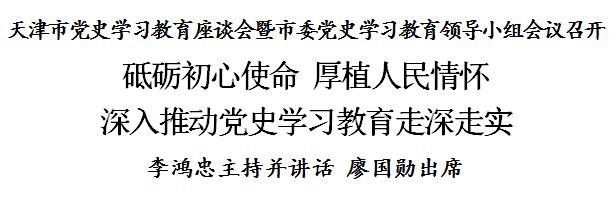 李鸿忠：砥砺初心使命，厚植人民情怀，深入推动党史学习教育走深