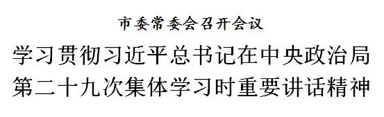 天津：学习贯彻习近平总书记在中央政治局第二十九次集体学习时重