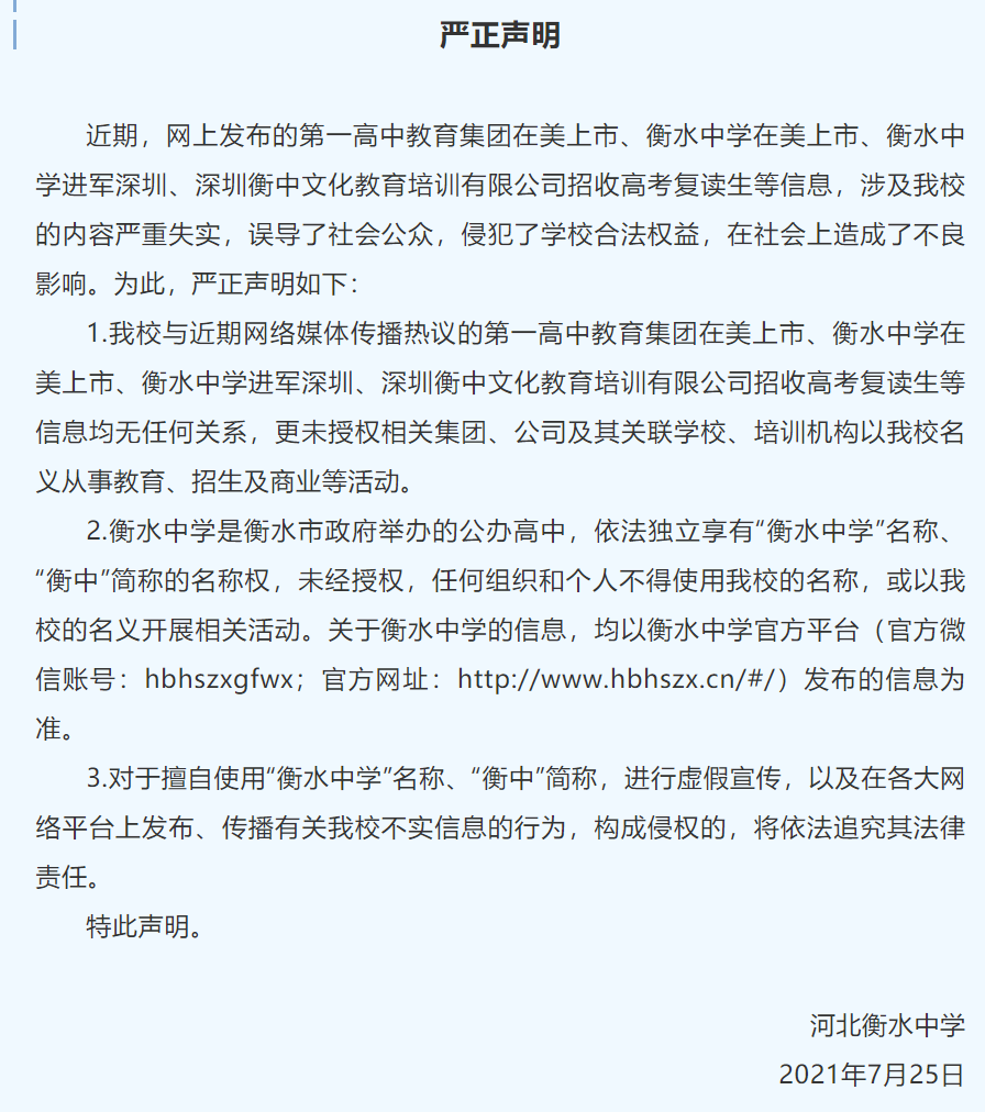 衡水中学在美上市进军深圳声明严重失实