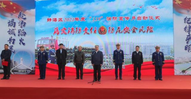 静海区2021年度“119”消防宣传月启动
