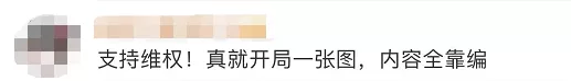 开局一张图的造谣，又来了！