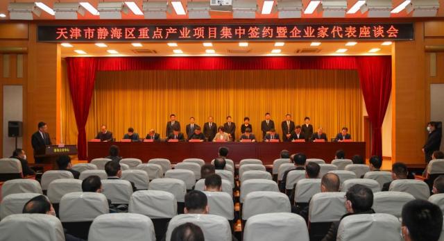 静海区举行重点产业项目集中签约暨企业家代表座谈会 大力弘扬企业家精神 共谋高质量发展良策