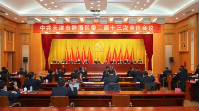中共天津市静海区委二届十三次全体会议召开