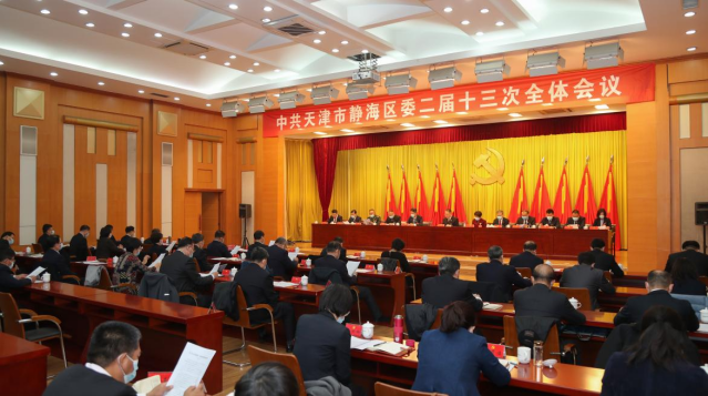 中共天津市静海区委二届十三次全体会议召开