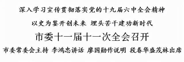 天津市委十一届十一次全会召开！