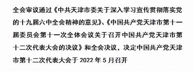 天津市委十一届十一次全会召开！