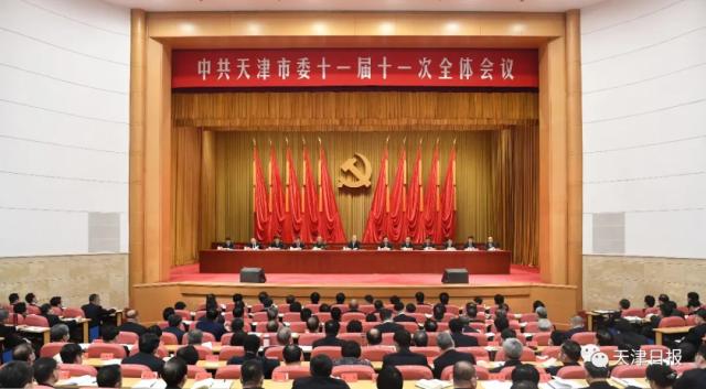 天津市委十一届十一次全会召开！