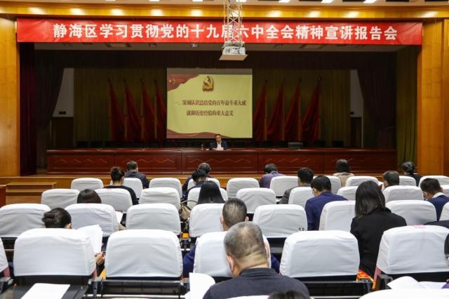学习宣传贯彻落实党的十九届六中全会精神丨静海区举行党的十九届六中全会精神宣讲报告会 刘春雷作宣讲报告