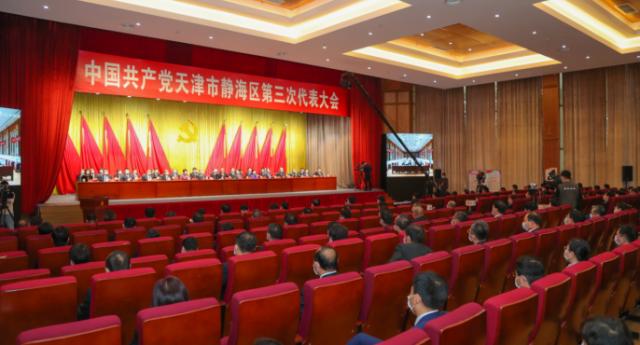 中国共产党天津市静海区第三次代表大会胜利闭幕