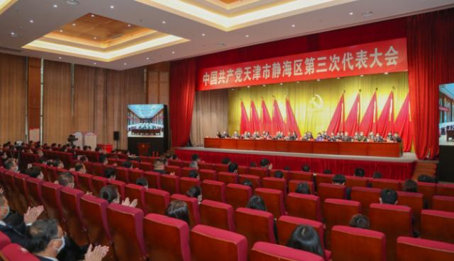 中国共产党天津市静海区第三次代表大会胜利闭幕