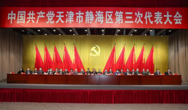 中国共产党天津市静海区第三次代表大会胜利闭幕
