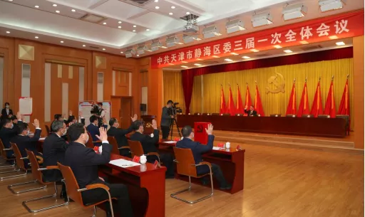 中共天津市静海区第三届委员会召开第一次全体会议 刘春雷当选为区委书记 金汇江徐瑛当选为区委副书记