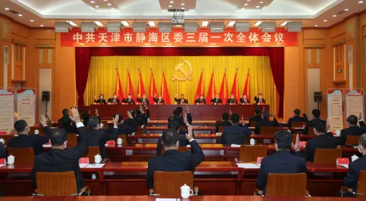 中共天津市静海区第三届委员会召开第一次全体会议 刘春雷当选为区委书记 金汇江徐瑛当选为区委副书记