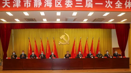 中共天津市静海区第三届委员会召开第一次全体会议 刘春雷当选为区委书记 金汇江徐瑛当选为区委副书记