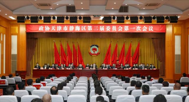 政协天津市静海区第三届委员会第一次会议胜利闭幕