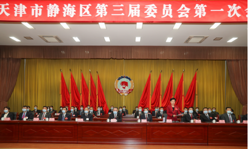 政协天津市静海区第三届委员会第一次会议胜利闭幕