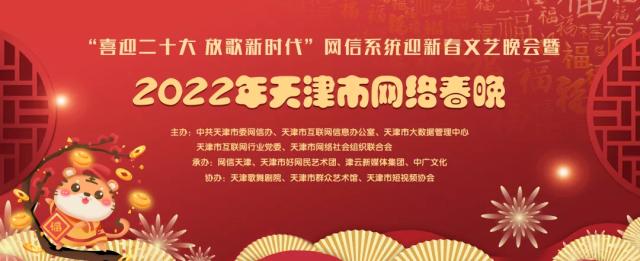 网络中国节 | 2022年天津市网络春晚来啦！