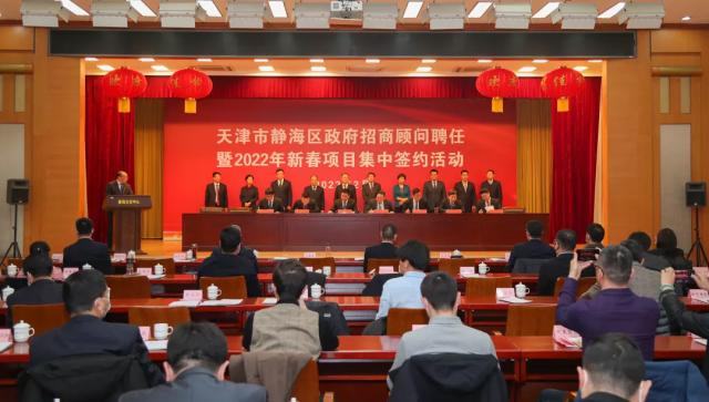 静海区举行招商顾问聘任暨新春项目集中签约 24个项目签约落地 协议引资132.5亿元