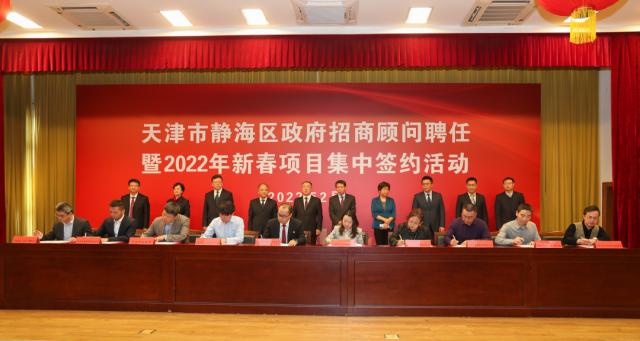 静海区举行招商顾问聘任暨新春项目集中签约 24个项目签约落地 协议引资132.5亿元