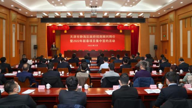 静海区举行招商顾问聘任暨新春项目集中签约 24个项目签约落地 协议引资132.5亿元