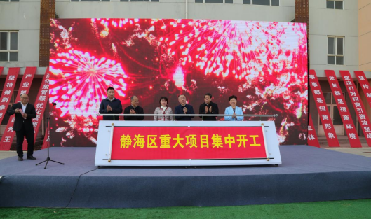 静海区举行重大项目集中开工活动 总投资130亿元的22个项目全面开工建设