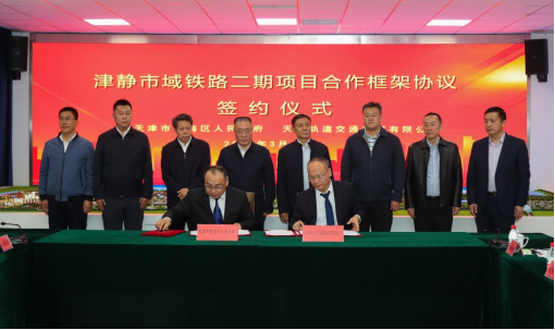 静海区与天津轨道交通集团签署战略合作协议