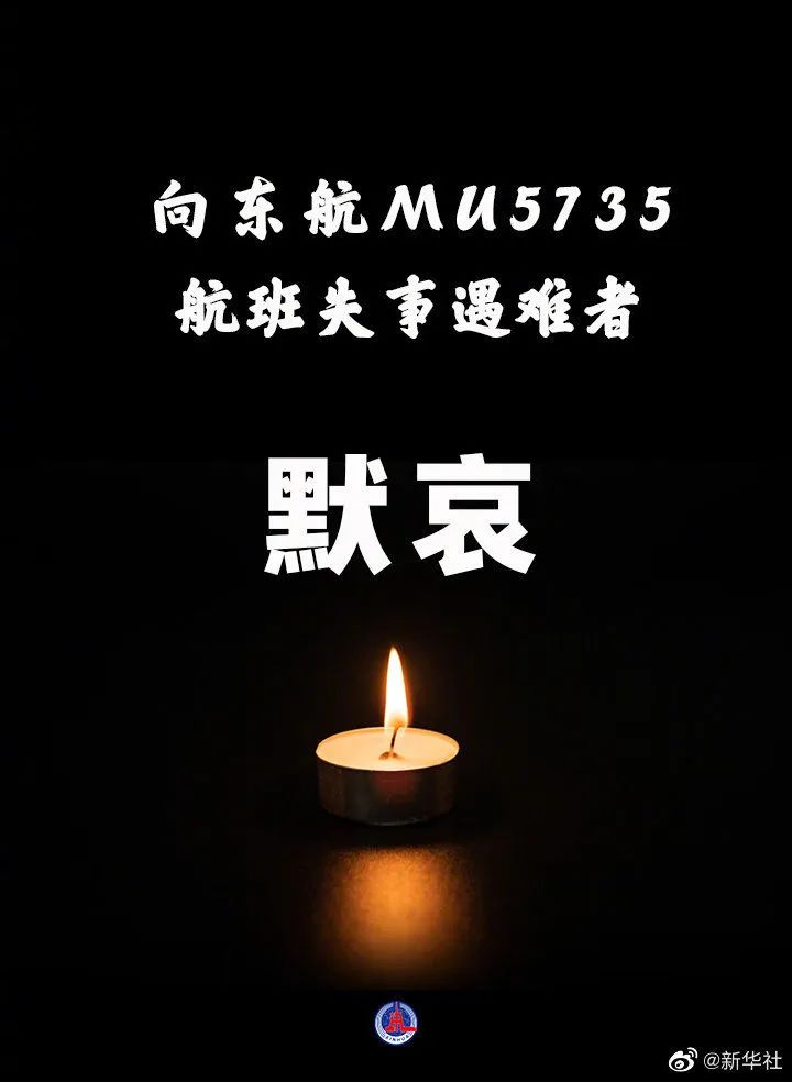 致哀东航mu5735航班上人员全部遇难