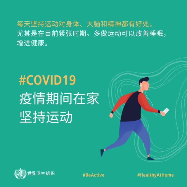 疫情宅家?让我们也坚持动一动