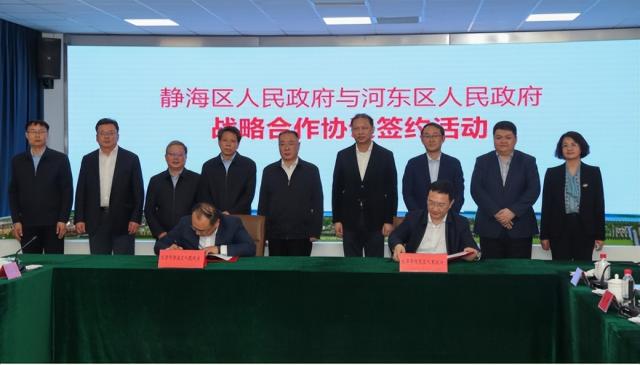 静海区与河东区签署战略合作协议 深化交流合作 携手共谋高质量发展
