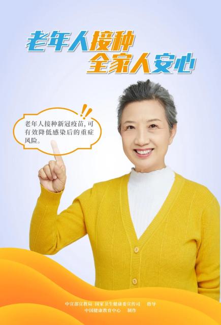 新冠疫苗安全有效，老年人接种，全家人安心