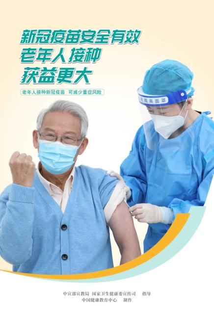 新冠疫苗安全有效，老年人接种，全家人安心