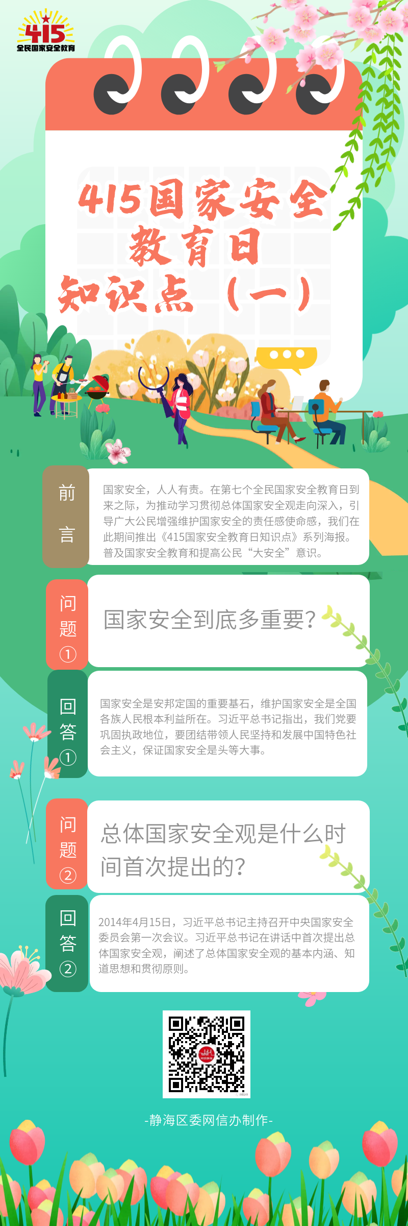 网信静海小课堂丨415国家安全教育日知识点（一）