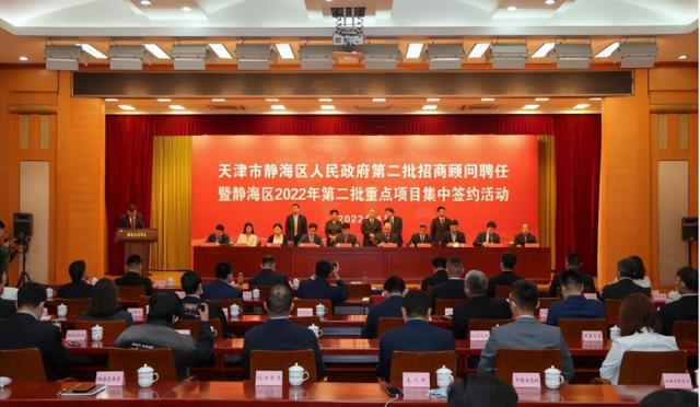 静海区举行招商顾问聘任暨项目集中签约活动 总投资22.4亿元的24个项目成功签约落户
