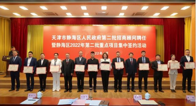 静海区举行招商顾问聘任暨项目集中签约活动 总投资22.4亿元的24个项目成功签约落户