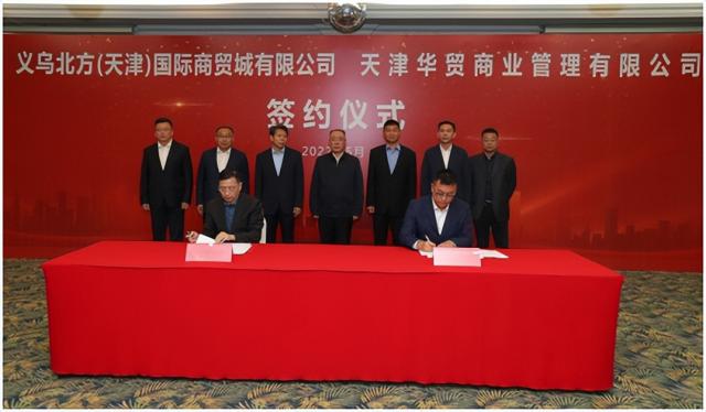 静海区招商引资再添新成果 义乌与华贸携手打造高质量发展新地标