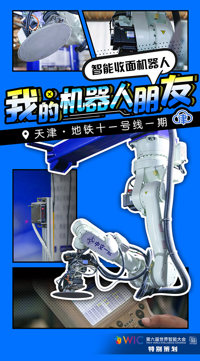 【我的机器人朋友】找平、收面、分拣……天津地铁11号线里的机器人PK工人，完胜！
