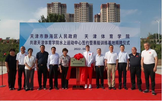 天津体育学院水上运动中心签约落户静海