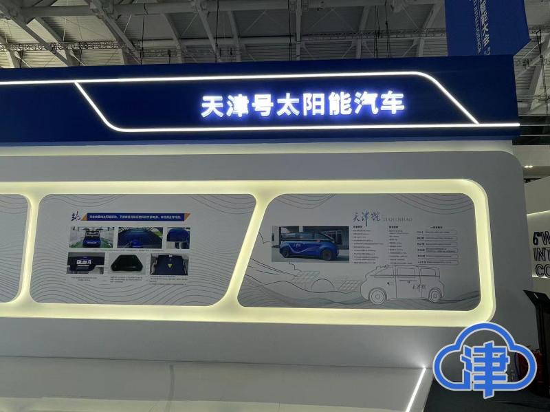 一抹亮蓝！中国首辆纯太阳能车“天津号”亮相世界智能大会