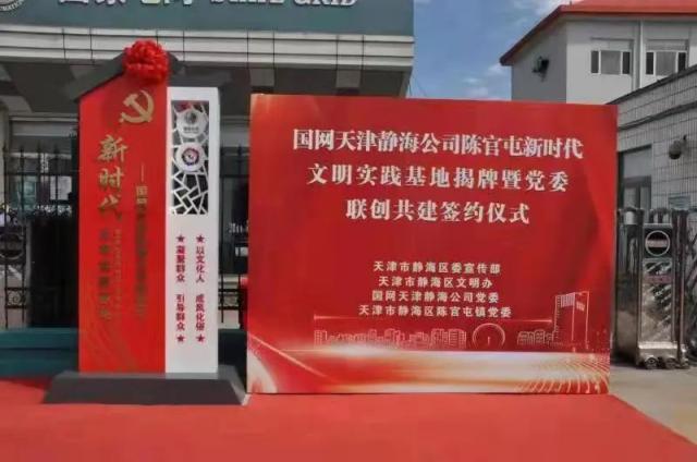 天津首个“乡企共建“文明实践基地在静海成立
