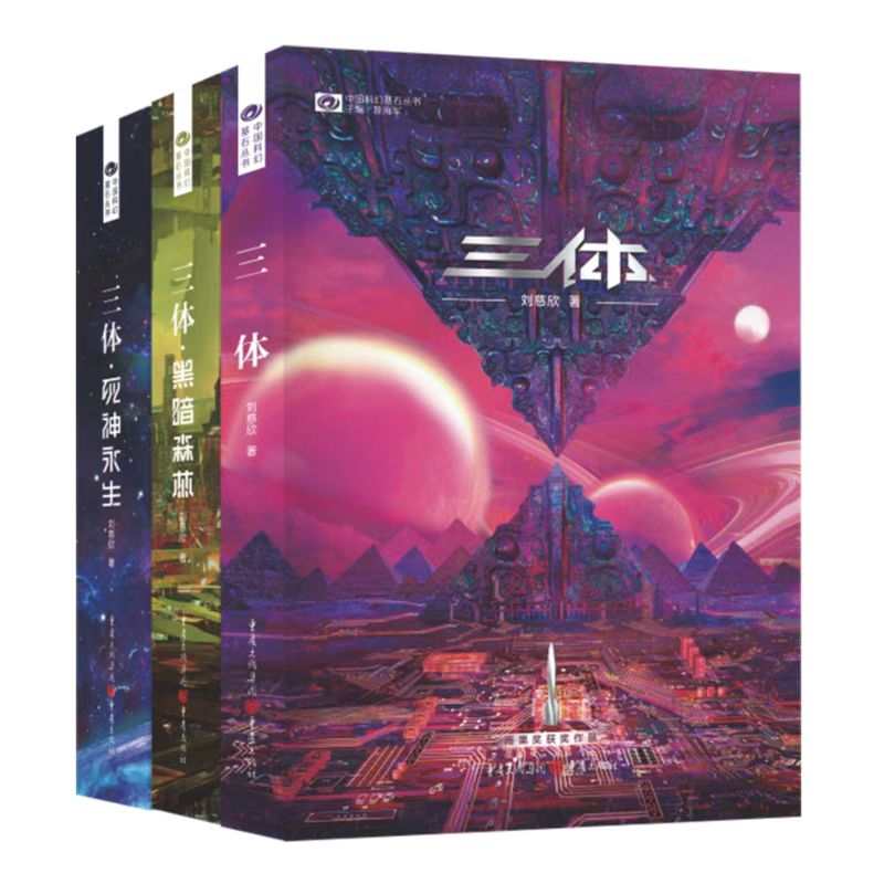 三体》推出16周年全新升级版刘慈欣追忆创作初心