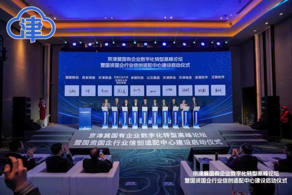 红桥区举办“京津冀国有企业数字化转型”高峰论坛暨“国资国企行业信创适配中心”建设启动仪式-津云APP