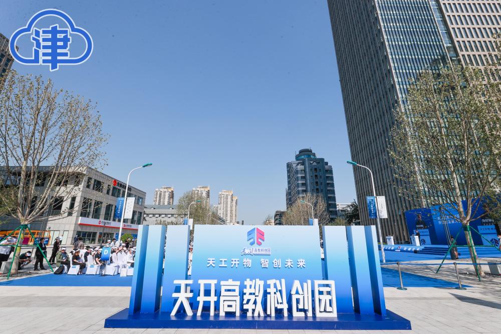 天开高教科创园开园暨发展大会在津召开-津云APP