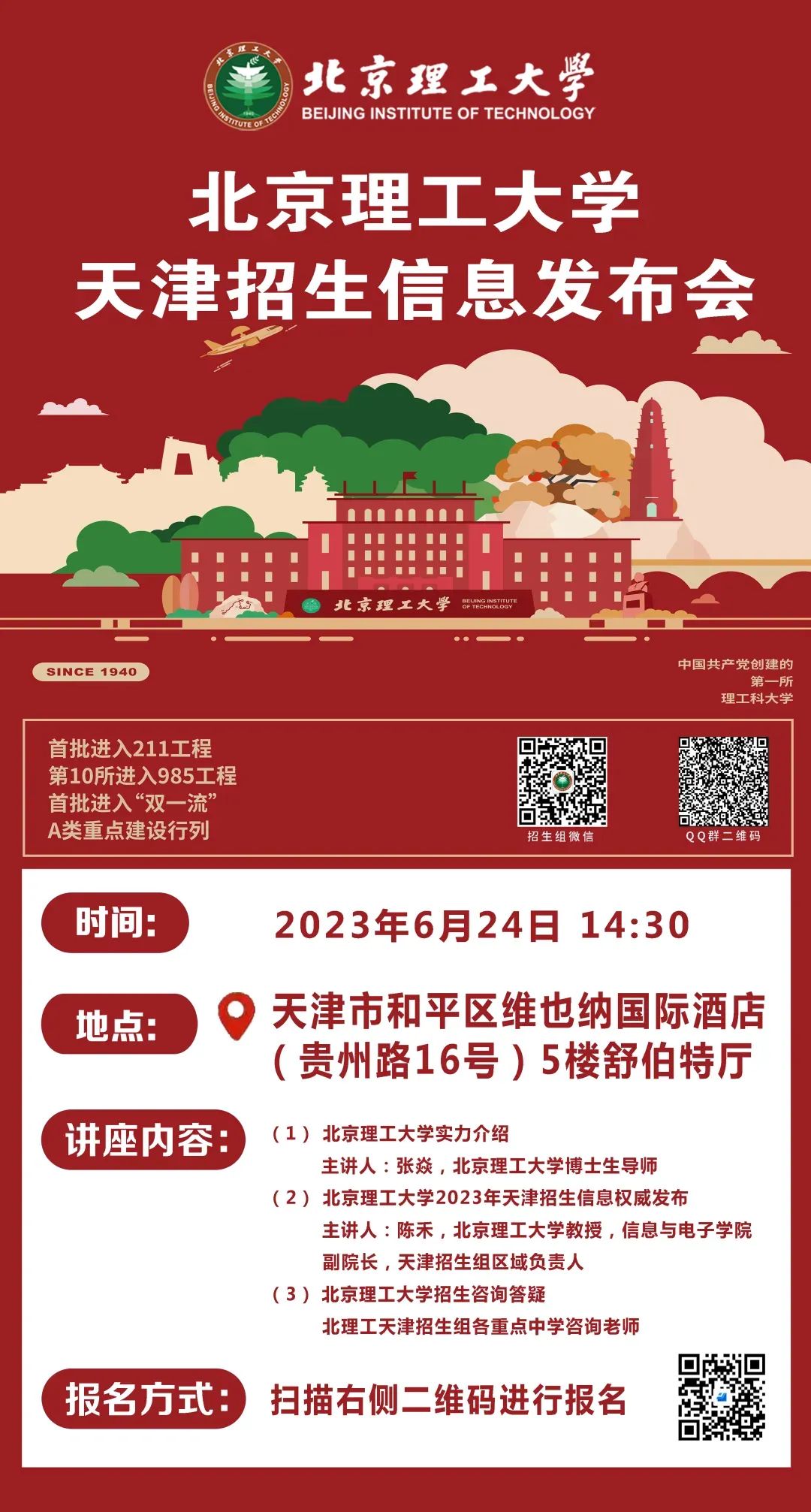 招生行程 | 2023年北京理工大学天津市招生咨询活动汇总