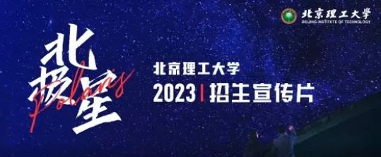 招生行程 | 2023年北京理工大学天津市招生咨询活动汇总