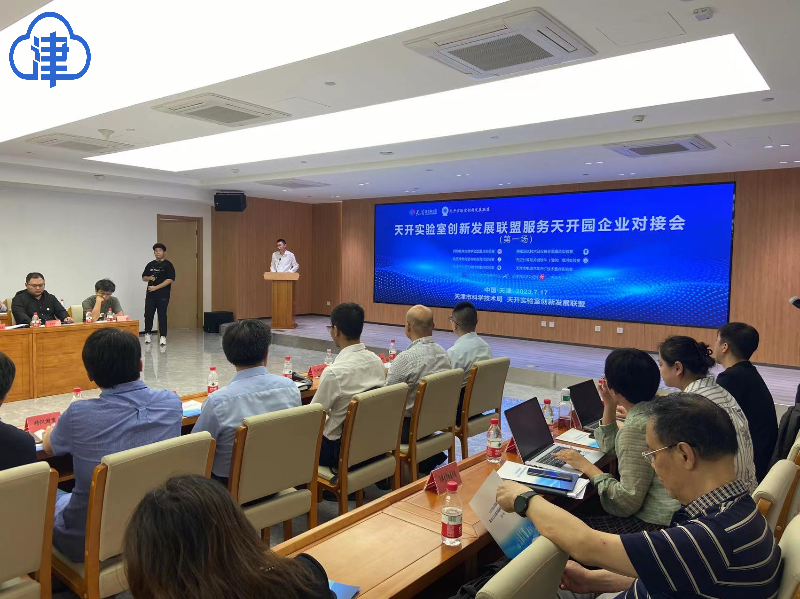 赋能天开园 天开实验室联盟服务企业首场对接会在天开园举办-津云APP