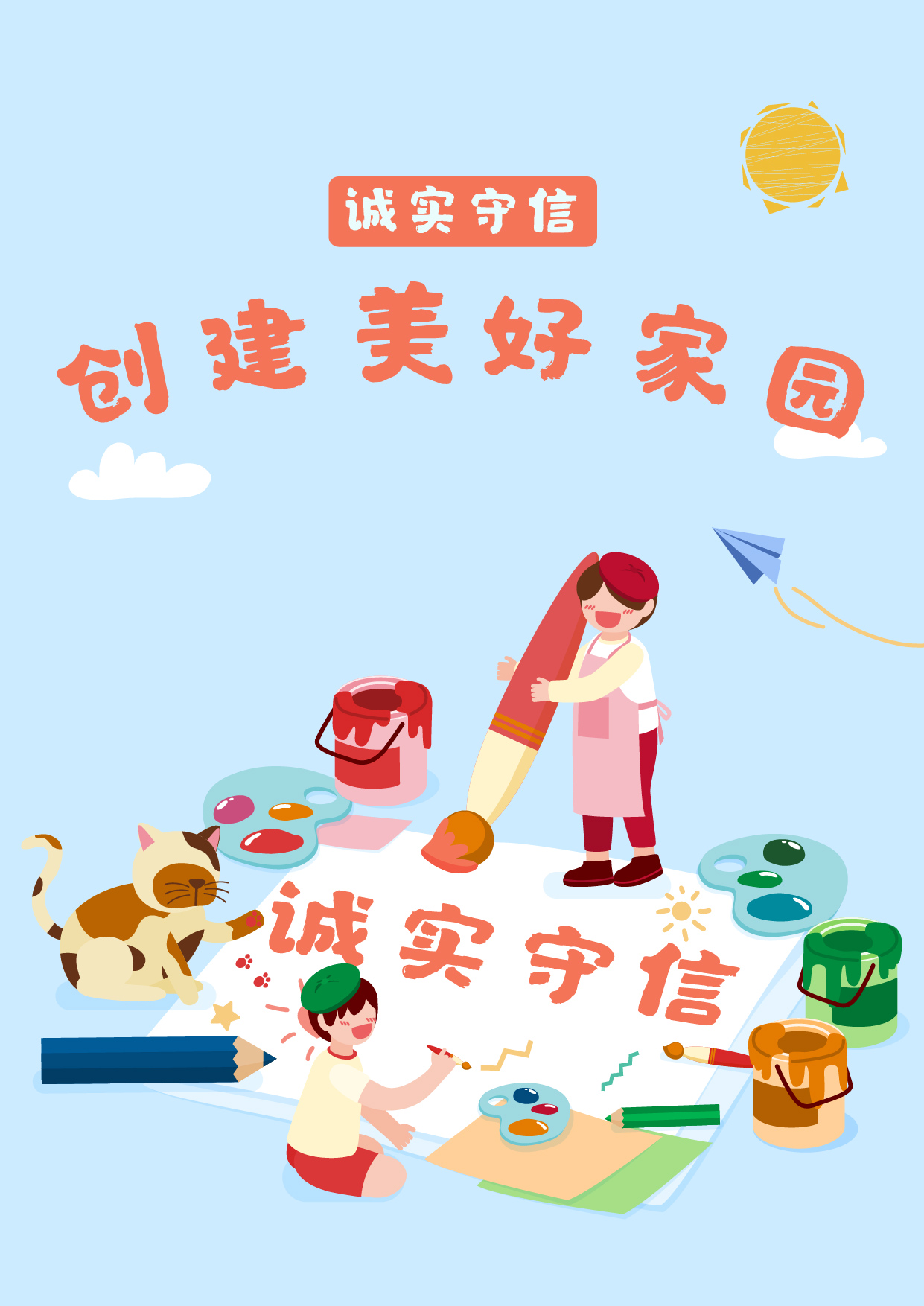 【聚力3.15 诚信我守】海报:诚实守信,创建美好家园-津云app
