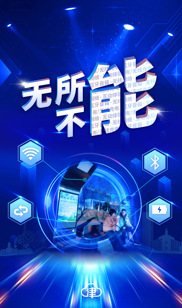 【津云海报】智能生活 无所不能