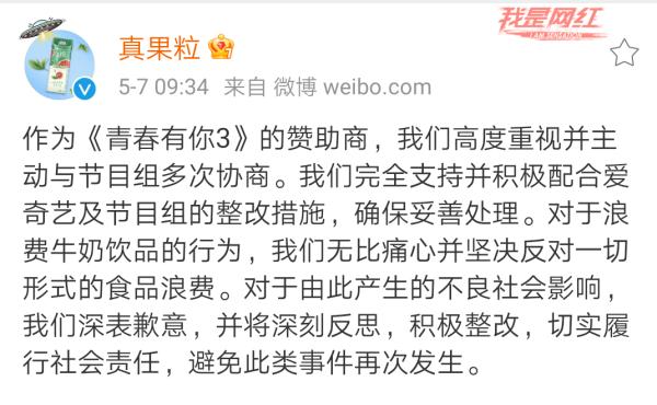 蒙牛真果粒就《青你3》倒奶事件道歉!爱奇艺关闭助力通道