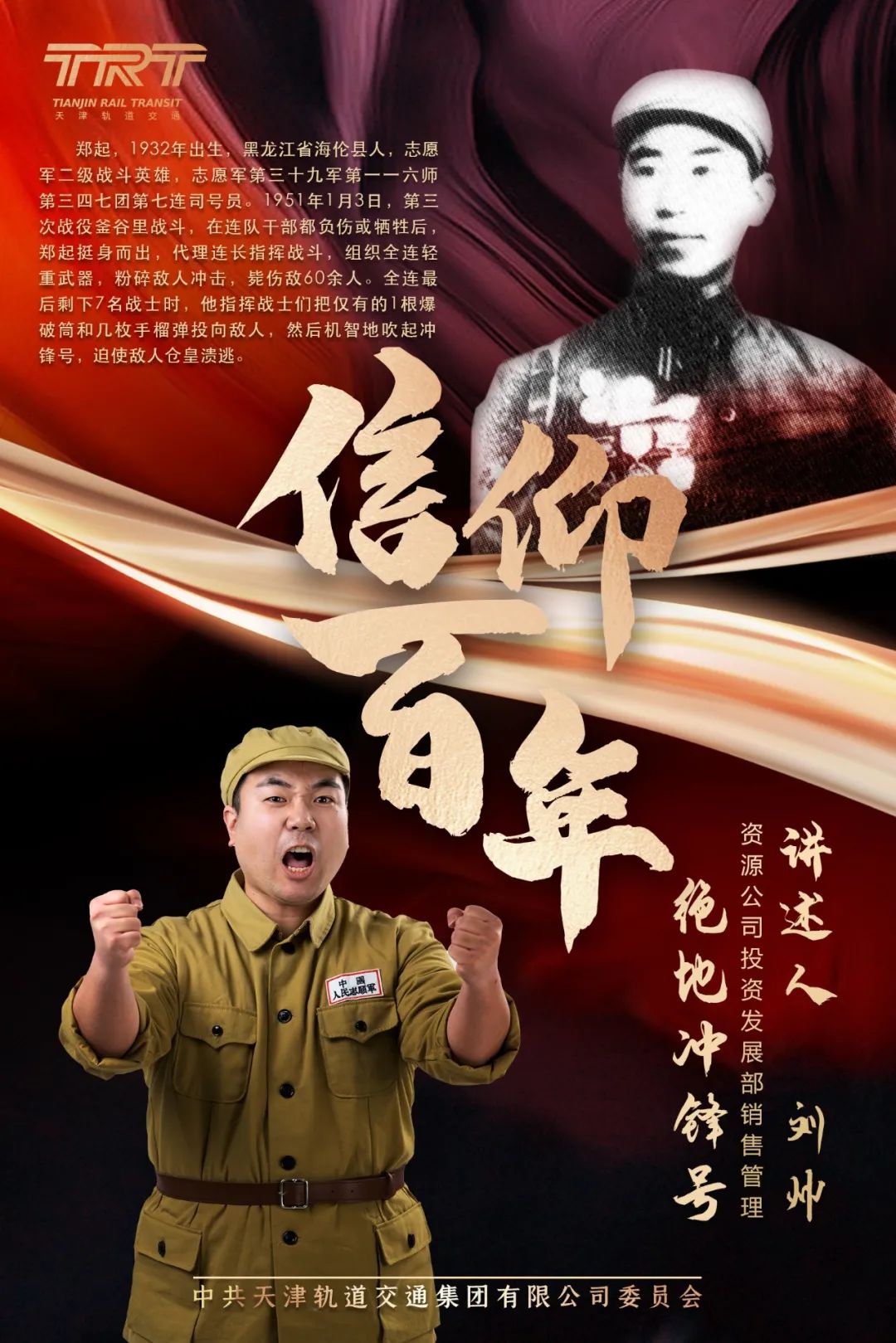 天津轨道交通集团信仰百年党史学习教育系列微视频第三集绝地冲锋号